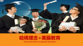 如何考上清華、北大、哈佛、耶魯？